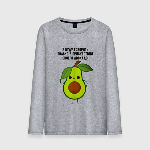 Мужской лонгслив Имею право на авокадо! / Меланж – фото 1