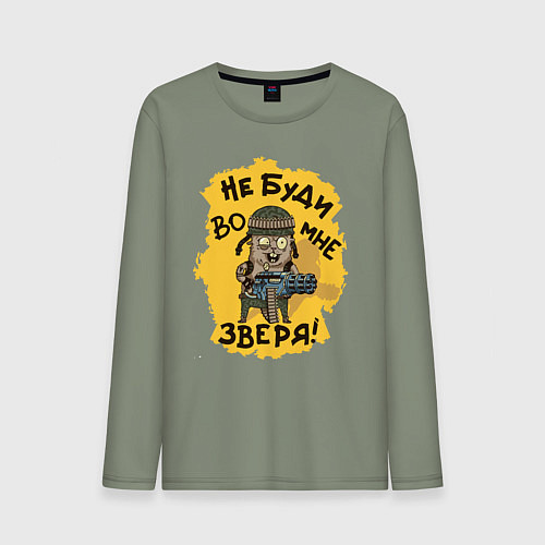 Мужской лонгслив Не буди во мне зверя / Авокадо – фото 1