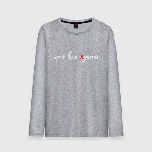 Мужской лонгслив Зачеркнули букву С / Меланж – фото 1