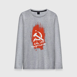 Мужской лонгслив Серп и молот и звезда