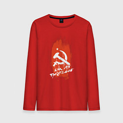 Мужской лонгслив Серп и молот и звезда