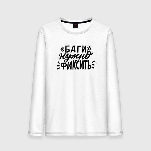 Мужской лонгслив Баги нужно фиксить / Белый – фото 1