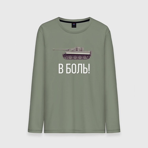 Мужской лонгслив В БОЙ! / Авокадо – фото 1