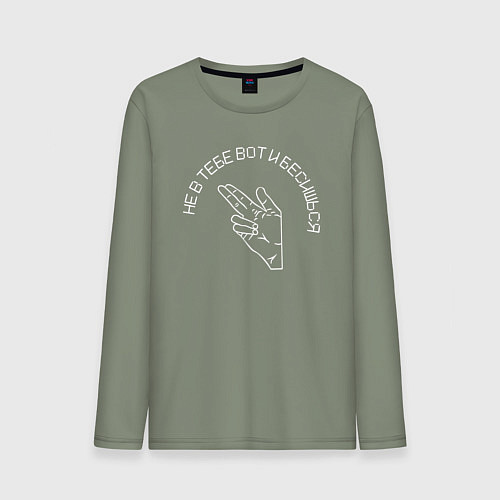 Мужской лонгслив Не в тебе вот и бесишься / Авокадо – фото 1