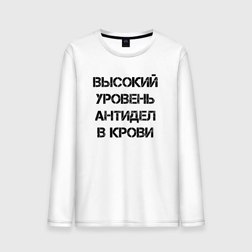 Мужской лонгслив Высокий уровень антиДел в кров / Белый – фото 1