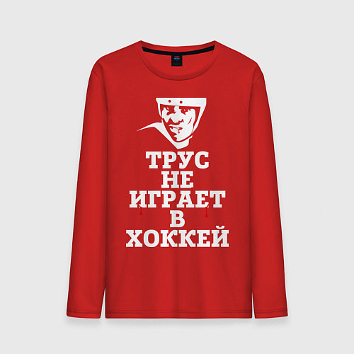 Мужской лонгслив Трус не играет в хоккей / Красный – фото 1