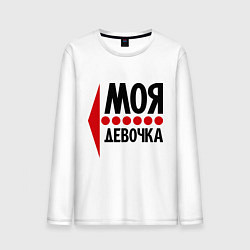 Мужской лонгслив Моя девочка