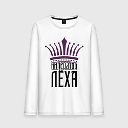 Лонгслив хлопковый мужской Император Лёха, цвет: белый