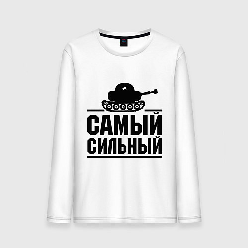 Мужской лонгслив Самый сильный танкист / Белый – фото 1