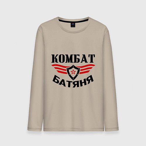 Мужской лонгслив Комбат батяня / Миндальный – фото 1