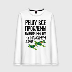 Мужской лонгслив Решу все проблемы одним мигом