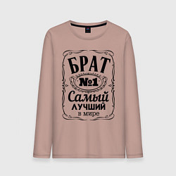 Мужской лонгслив Самый лучший брат