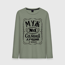 Лонгслив хлопковый мужской Самый лучший муж, цвет: авокадо