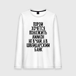 Лонгслив хлопковый мужской Хочется лимон, цвет: белый