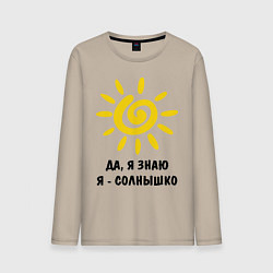 Мужской лонгслив Я знаю, я солнышко