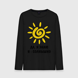 Мужской лонгслив Я знаю, я солнышко
