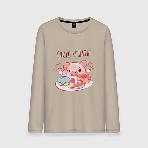 Мужской лонгслив Скоро кушать? / Миндальный – фото 1