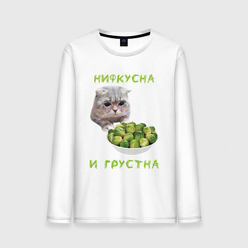 Мужской лонгслив Нифкусна и грустна - кот и капуста брюссельская / Белый – фото 1