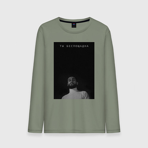 Мужской лонгслив Ты беспощадна / Авокадо – фото 1