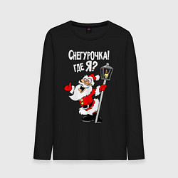 Мужской лонгслив Снегурочка! Где я?