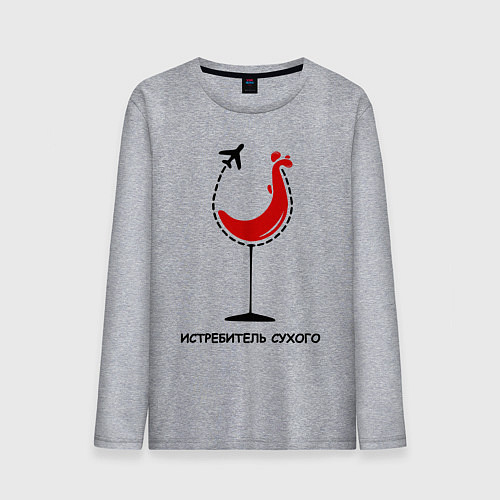Мужской лонгслив Истребитель сухого / Меланж – фото 1