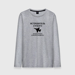 Мужской лонгслив Истребитель Вина