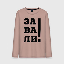 Мужской лонгслив Завали