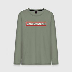 Лонгслив хлопковый мужской СУЕТОЛОГИЯ, цвет: авокадо