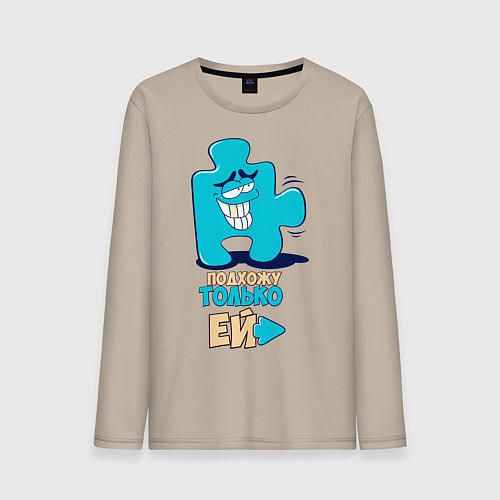 Мужской лонгслив Её / Миндальный – фото 1