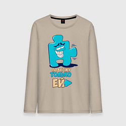 Мужской лонгслив Её