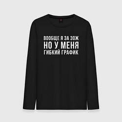 Лонгслив хлопковый мужской Я за ЗОЖ, цвет: черный