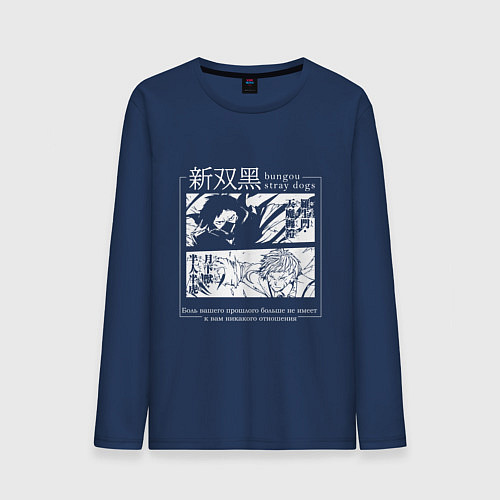 Мужской лонгслив ВЕЛИКИЙ ИЗ БРОДЯЧИХ ПСОВ / Тёмно-синий – фото 1