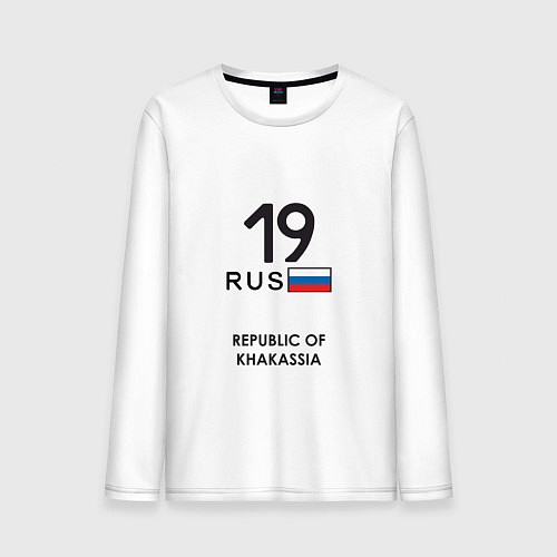 Мужской лонгслив Республика Хакасия 19 rus / Белый – фото 1