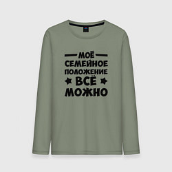 Лонгслив хлопковый мужской Семейное Положение Всё можно, цвет: авокадо