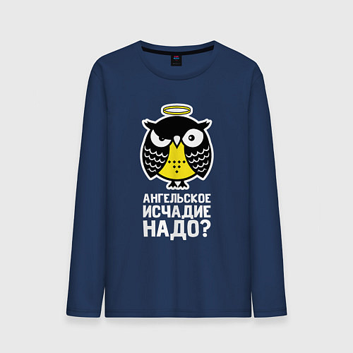 Мужской лонгслив Сова Ангельское исчадие надо? / Тёмно-синий – фото 1