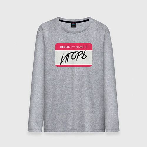 Мужской лонгслив My name is Игорь / Меланж – фото 1