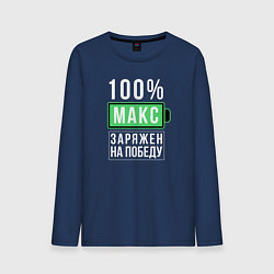 Лонгслив хлопковый мужской 100% Макс, цвет: тёмно-синий