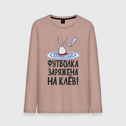 Мужской лонгслив Футболка заряжена