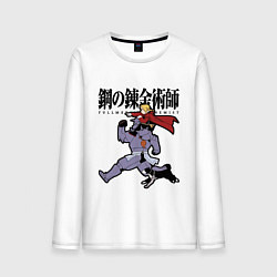 Мужской лонгслив Стальные алхимики Элрик собака