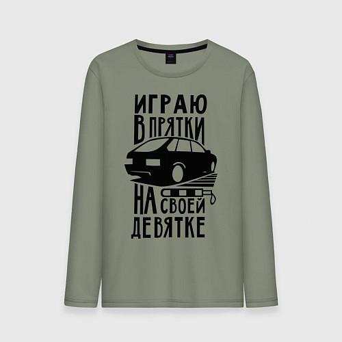 Мужской лонгслив Играю в прятки на своей девятке / Авокадо – фото 1