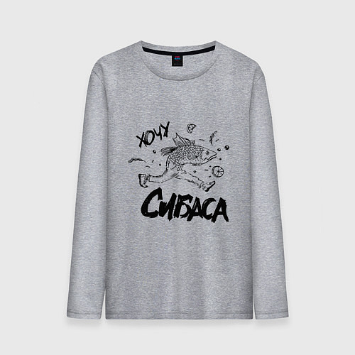 Мужской лонгслив Хочу сибаса / Меланж – фото 1