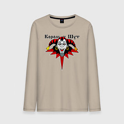 Мужской лонгслив Король и Шут