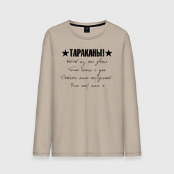 Мужской лонгслив Тараканы! - Кто-то из нас двоих