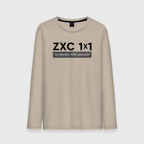 Мужской лонгслив ZXC 1x1 / Миндальный – фото 1