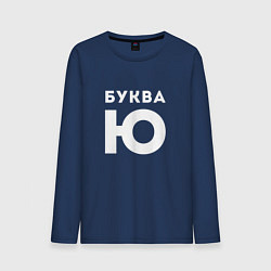 Лонгслив хлопковый мужской Буква Ю Мем, цвет: тёмно-синий