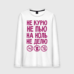 Лонгслив хлопковый мужской Не курю, не пью, на ноль не делю, цвет: белый