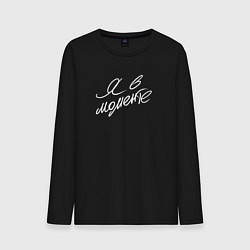 Мужской лонгслив Я в моменте