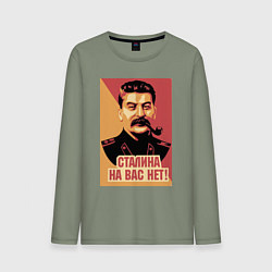 Мужской лонгслив Сталина на вас нет