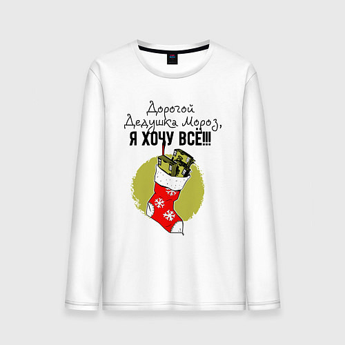Мужской лонгслив Дед Мороз, Я хочу всё! / Белый – фото 1