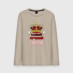 Мужской лонгслив Самый лучший папа Царь